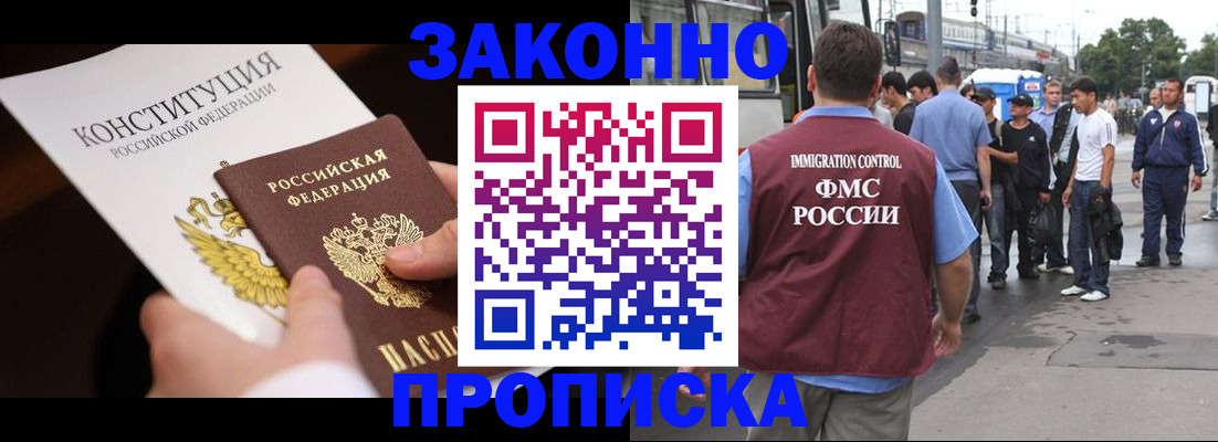 прописка законно в Прохладном